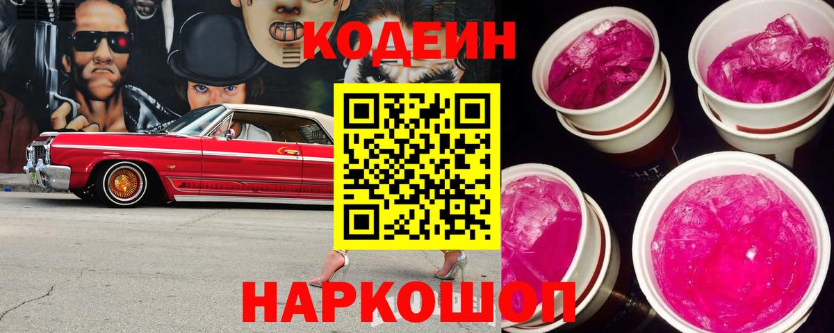 Codein Purple Drank  Кодеиновый сироп Lean Purple Drank  Вход с VPN  Горячий Ключ 